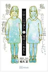 楽天ブックス 宇宙人のワタシと地球人のわたし 松久正 本 楽天ブックス 宇宙人のワタシと地球人のわたし 松久正 本